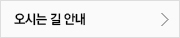 오시는길